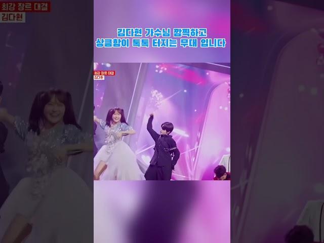 김다현 가수님 깜찍하고 상큼함이 톡톡 터지는 무대 입니다  #김다현