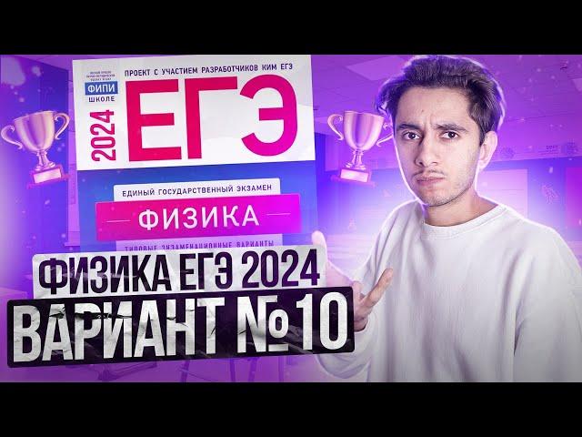 ФИЗИКА ЕГЭ 2024 ВАРИАНТ 10 ДЕМИДОВА РАЗБОР ЗАДАНИЙ I Эмиль Исмаилов - Global_EE