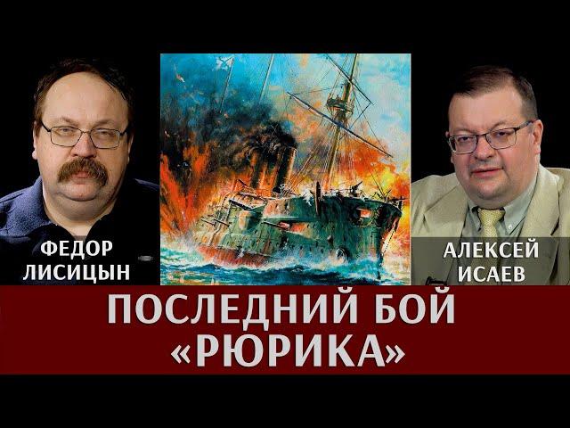 Алексей Исаев и Фёдор Лисицын. Последний бой крейсера «Рюрик». Подвиг выше «Варяжского»