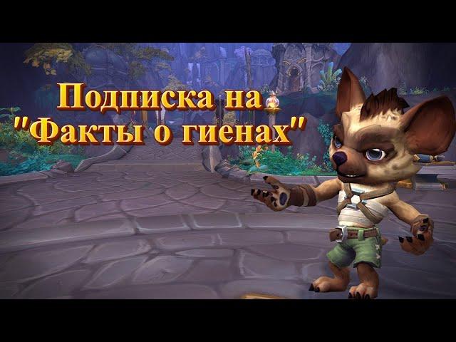 ПОДПИСКА НА "ФАКТЫ О ГИЕНАХ" - Подробный гайд на достижение для World of Warcraft: Dragonflight #wow