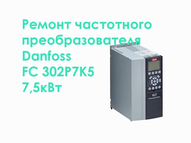 Ремонт частотного преобразователя Danfoss FC-302P7K5