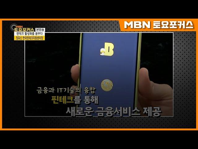 정유신 한국핀테크지원센터장_핀테크 활성화를 꿈꾸는 핀테크 전도사_인터뷰플러스 (MBN 토요포커스 181회)