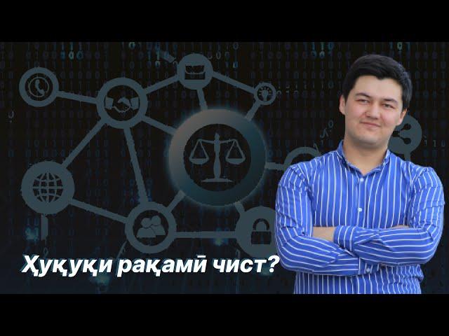 Ҳуқуқи рақамӣ чист?