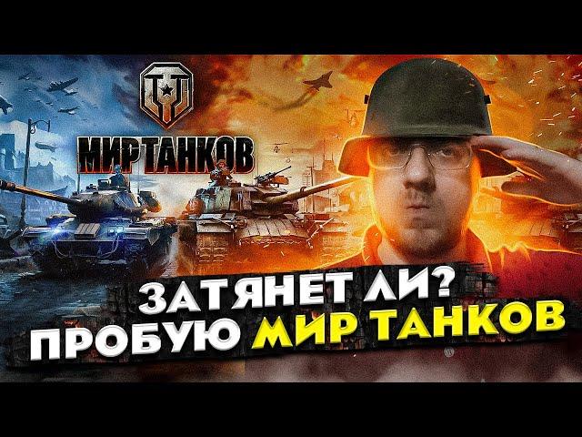 Затянет ли? Пробую МИР ТАНКОВ // ОБЗОР от новичка // Стоит ли играть в 2023?