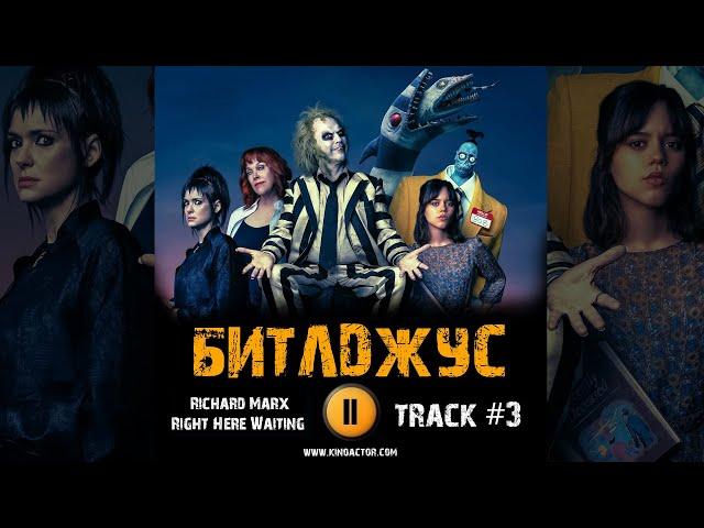 Фильм БИТЛДЖУС 2024 музыка  OST 3 Richard Marx - Right Here Waiting Майкл Китон Дженна Ортега