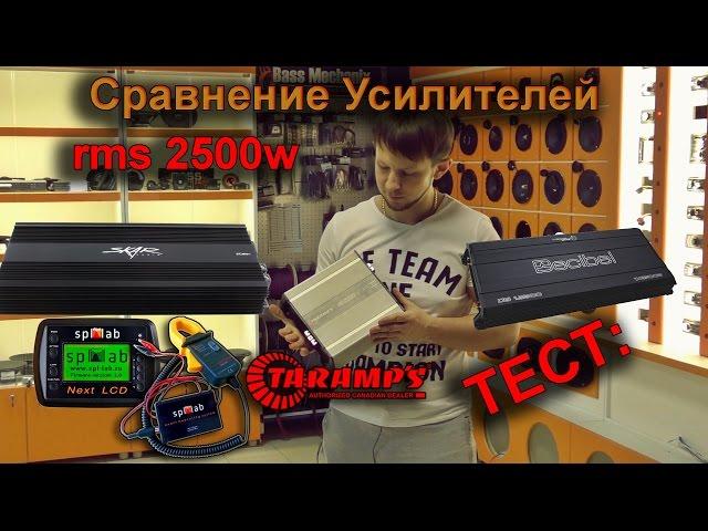 Тест моноблоков 2500W  - Decibel 2500 / Skar 2500 / Taramp's 2500