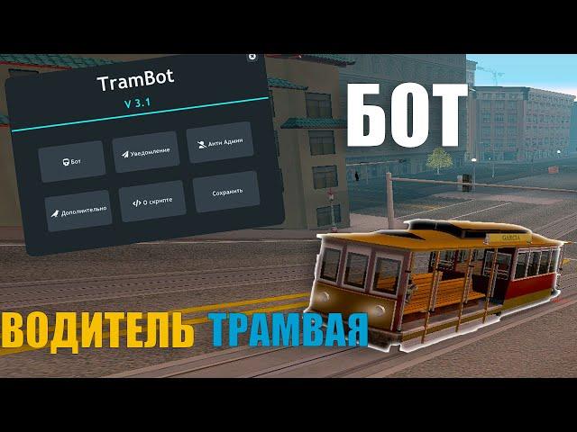 TRAM BOT - Бот водитель трамвая | фарм виртов на ARIZONA RP