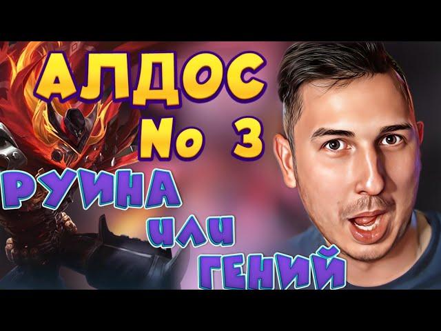 ТОП 3 АЛДОС РОУМ!? ГАЙД MOBILE LEGENDS И РАЗБОР НА АЛДОСА! РУИНЕР ИЛИ ГЕНИЙ!?