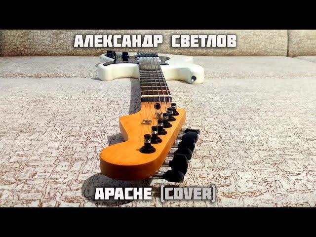 Александр Светлов - Apache (Cover)