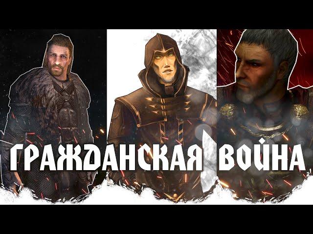 Skyrim - Братья Бури, Империя или Талмор? [ Разбор Гражданки ]