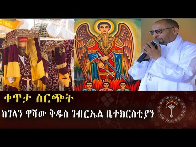 LIVE  ቀጥታ ስርጭት ከገላን ዋሻው ቅዱስ ገብርኤል ቤተክርስቲያን