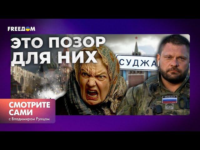 Российские военные СДАЮТСЯ | "Нас все БРОСИЛИ", - жители СУДЖИ матерят власть ️Курщина сейчас