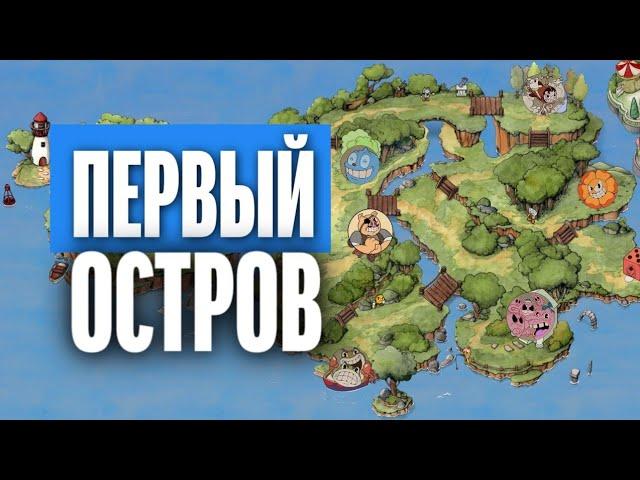 ПРОХОЖДЕНИЕ КАПХЕД - ЧЕРНИЛЬНЫЙ ОСТРОВ 1 ▶︎ Cuphead