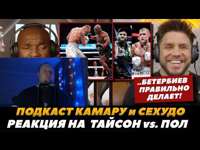 Реакция на FightSpace MMA | Камару и Сехудо разбирают бой Тайсон - Пол «Бетербиев правильно делает»