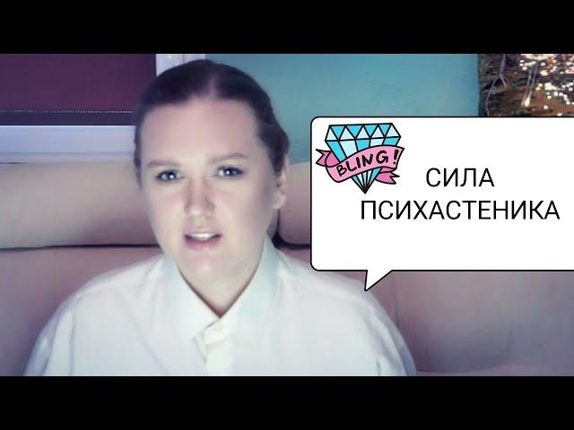 СЕКРЕТ ПСИХАСТЕНИКА||В ЧЁМ СИЛА?