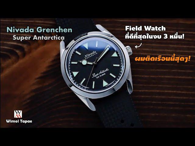 นาฬิกา Field Watch ที่ดีที่สุดในงบ 3 หมื่น! Nivada Grenchen Super Antarctica - Wimol Tapae