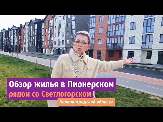 Обзор жилья в Пионерском рядом со Светлогорском Калининградской области.