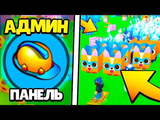 Я Стал Админом и Собрал Всех Huge петов в Пет Симулятор Х (Pet Simulator Z)