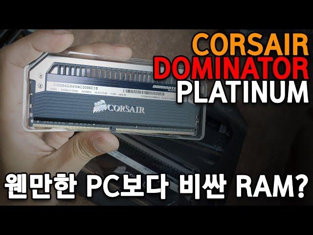 커세어 도미네이터 플래티넘 메모리 설치 및 XMP 설정하기