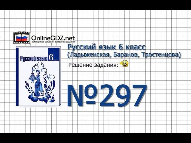 Задание № 297 — Русский язык 6 класс (Ладыженская, Баранов, Тростенцова)