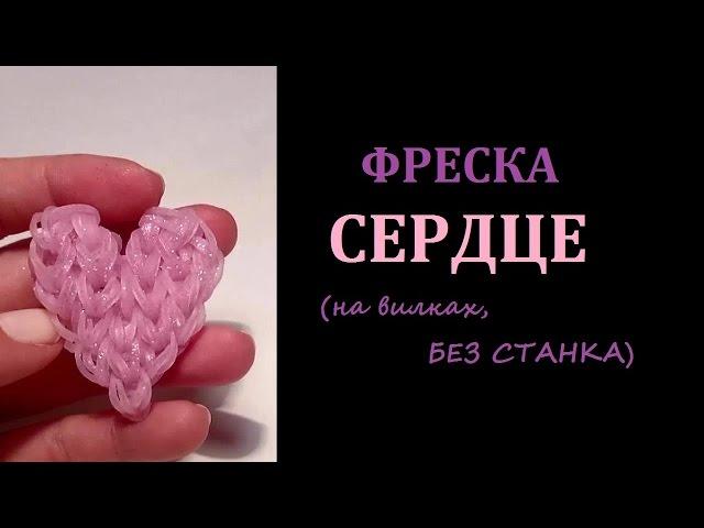 Фреска СЕРДЦЕ из резинок, на двух вилках,  БЕЗ СТАНКА, Радужки Rainbow Loom