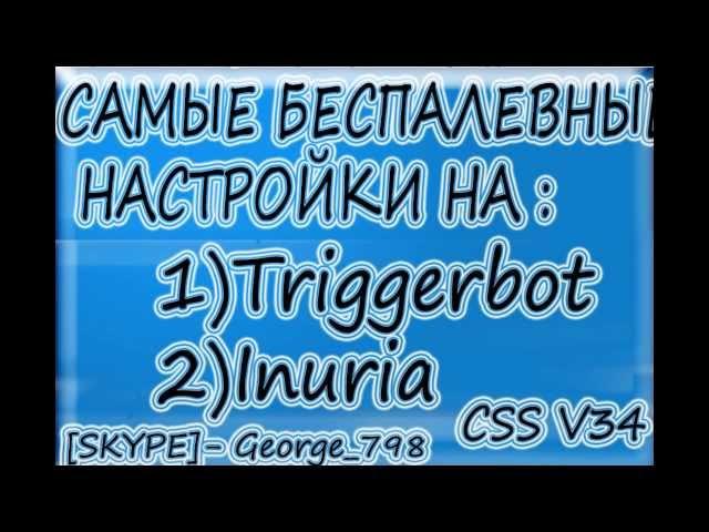 Самые беспалевные настройки инурии(iniuria/triggerbot) для css v34/cs 1.6 #2 by JORA