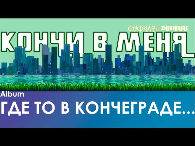 ФУФИЛО feat. ZHEKAMINE - Кончи в меня(Пародия Chain Gang of 1974 - Sleepwalking)