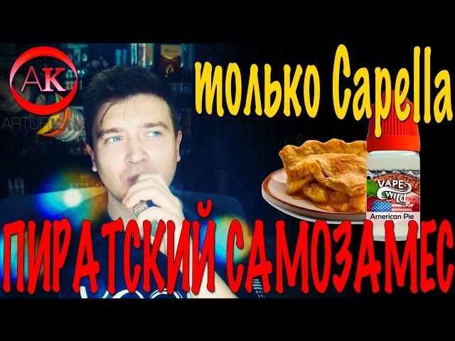 Пиратский самозамес #79 / самозамес жидкости Vape Wild American Pie, Ароматизаторы CAP