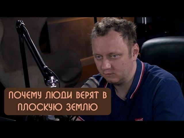 Андрей Коняев - почему люди верят в плоскую Землю