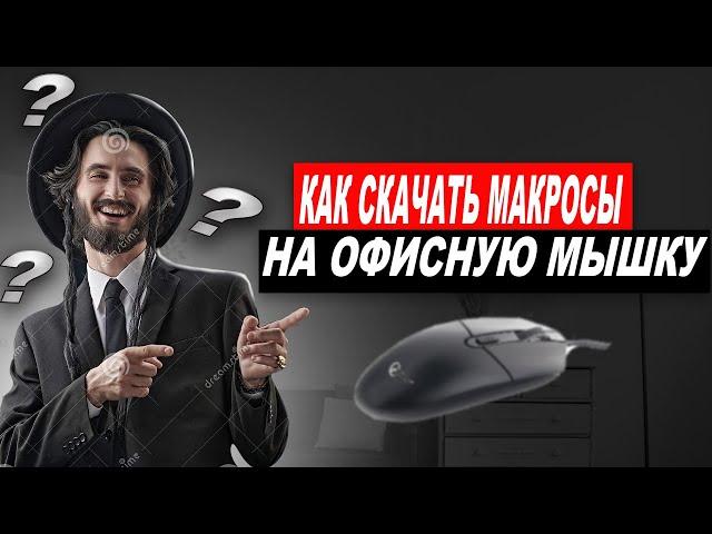 КАК СКАЧАТЬ МАКРОСЫ НА ЛЮБУЮ МЫШКУ |МАКРОСЫ| |MACROS|