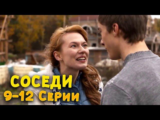 ОТЛИЧНЫЙ КОМЕДИЙНЫЙ СЕРИАЛ! Соседи. 9-12 Серии