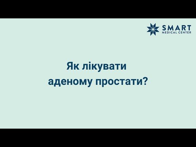 Лікування аденоми простати | ТУР простати Київ