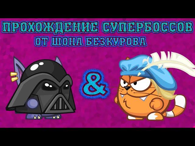 Блуждающий дух & Ромео и Джульетта! Супербоссы Вормикс! Прохождение  с подсказками HD!