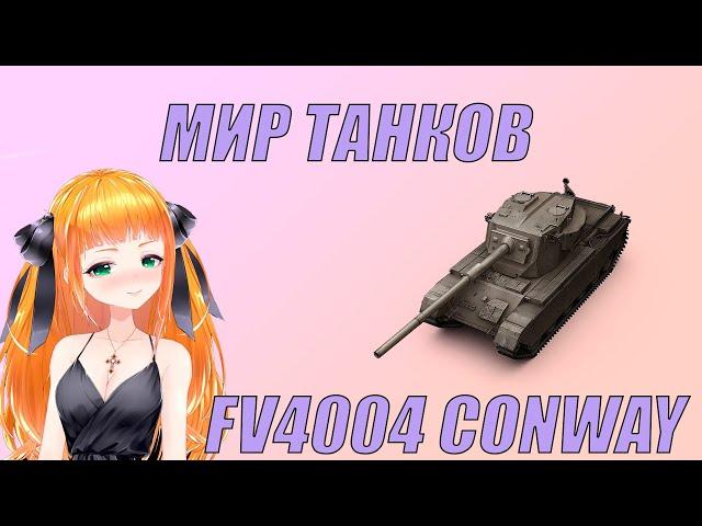 Стрим Мир танков ⭐FV4004 Conway⭐ Леста танки