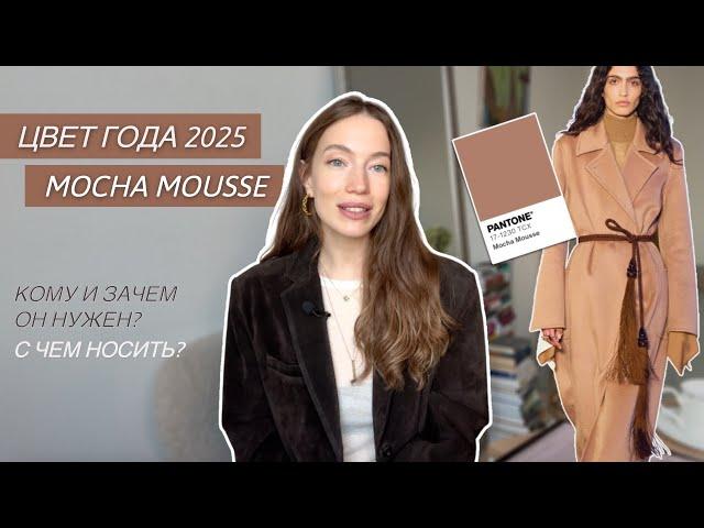 ЦВЕТ ГОДА 2025 PANTONE | MOCHA MOUSSE | C ЧЕМ НОСИТЬ САМЫЙ МОДНЫЙ ЦВЕТ І ТРЕНДЫ 2025