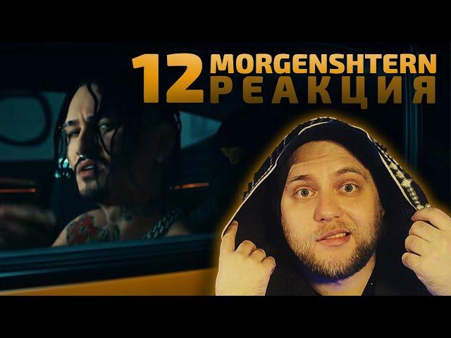 MORGENSHTERN - 12 | РЕАКЦИЯ СО СТРИМА