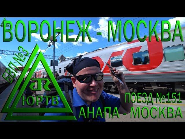 Из Воронежа в Москву на поезде №151 Анапа - Москва. День голода. ЮРТВ 2018 #286