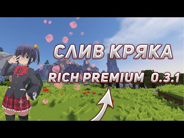  САМЫЙ НОВЫЙ КРЯК RICH PREMIUM 0.3.1  ТУТОР НА УСТАНОВКУ КРЯКА RICH PREMIUM 