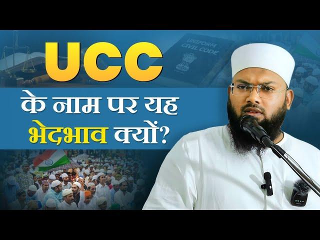 Uniform Civil Code के नाम पर यह भेदभाव क्यों/ Maulana Umrain Mahfooz Rahmani/ Uttrakhand UCC