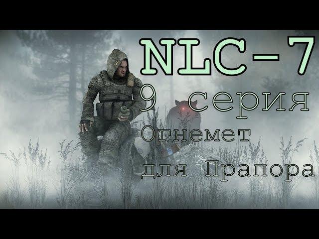 S.T.A.L.K.E.R. NLC 7 Я - Меченный #9. [Леший или огнемет для Прапора]