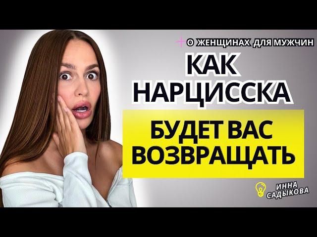 Как НАРЦИССКА будет Вас возвращать? Зачем нарцисс возвращается?