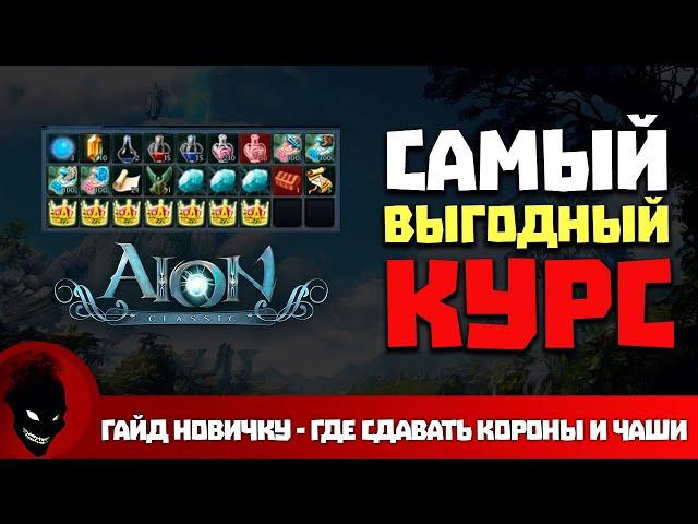 Aion Classic  КОРОНЫ и ЧАШИ - ГДЕ СДАВАТЬ ВЫГОДНЕЙ ?!