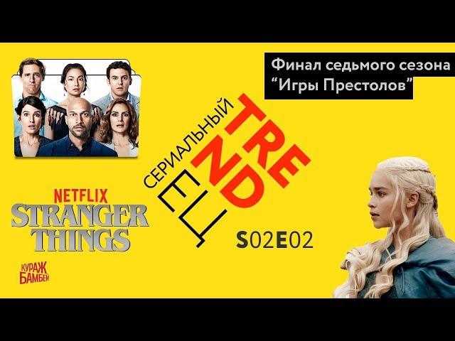 Сериальный TRENDец S02E02 (Кураж-Бамбей)