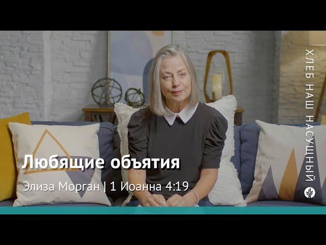 Любящие объятия | 1 Иоанна 4:19 | Хлеб Наш Насущный – видео