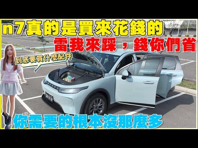 n7不需任人宰割，必買配件、隔熱紙有更好的選擇，Smart+XC MAX｜【Echo’s Ev Life】