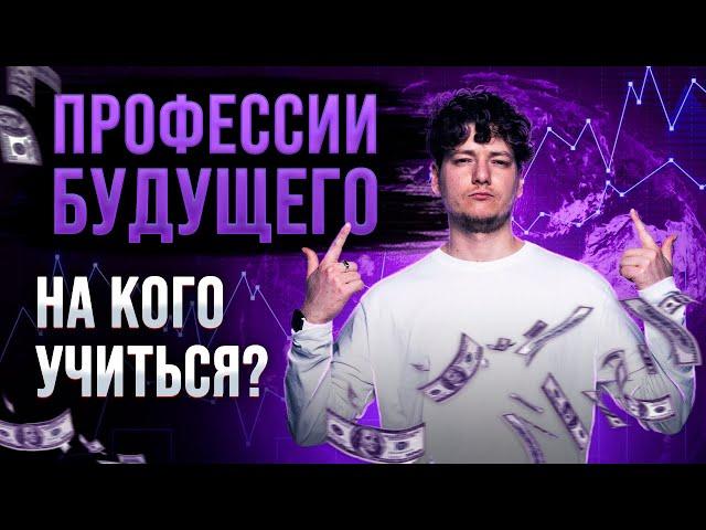 ТОП-10 профессий будущего | На кого поступать учиться? | Высокооплачиваемые профессии будущего