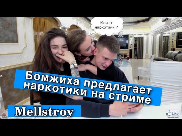 ВЫГНАЛ БОМЖИХ НАРКОМАНОК . Mellstroy предлагают наркотики на стриме!