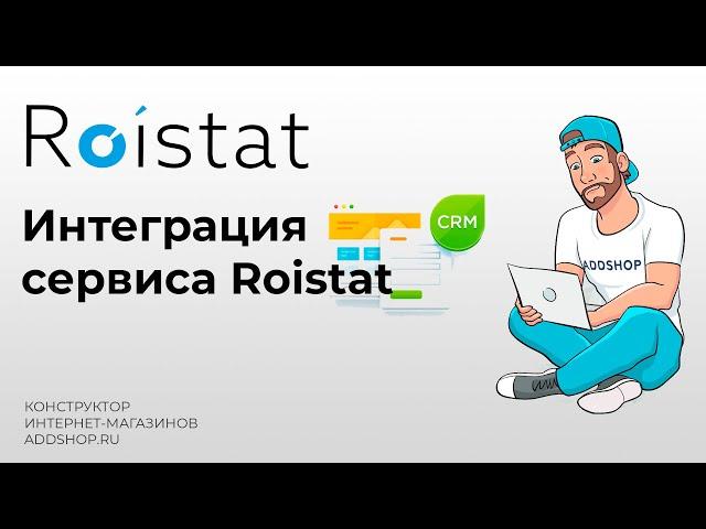 Интеграция с сервисом аналитики Roistat