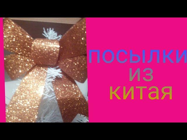 РАСПАКОВКИ ИЗ КИТАЯ. Новогодние посылки