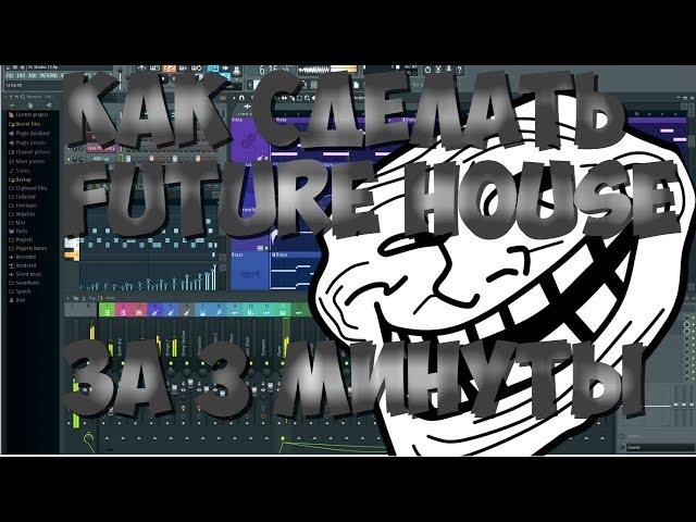 КАК СДЕЛАТЬ Future House в FL Studio 12?!